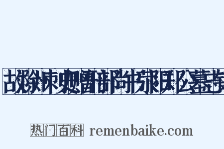 故滁州刺史赠刑部尚书荥阳郑公墓志铭是什么意思的图片